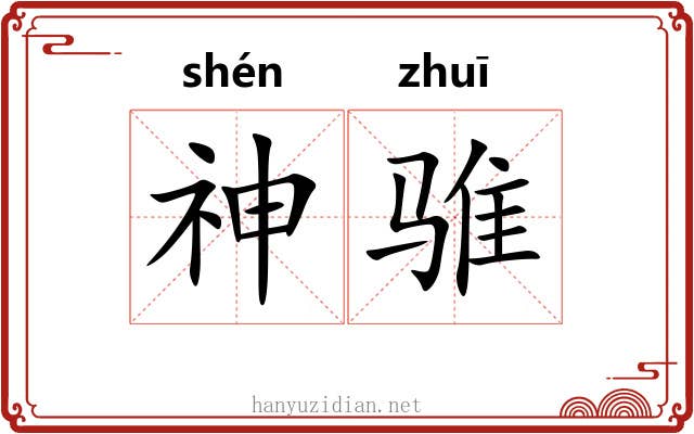 神骓