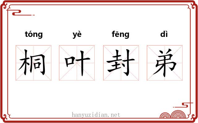 桐叶封弟 桐叶封弟