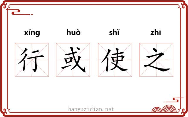 行或使之