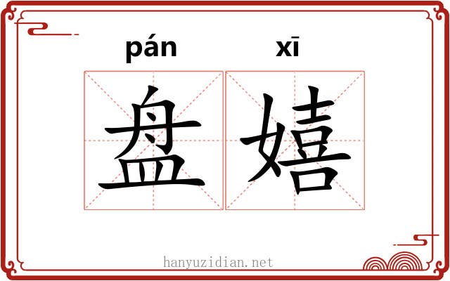 盘嬉