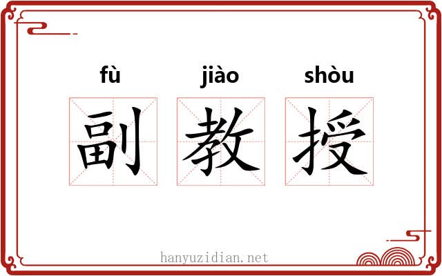 副教授 副教授