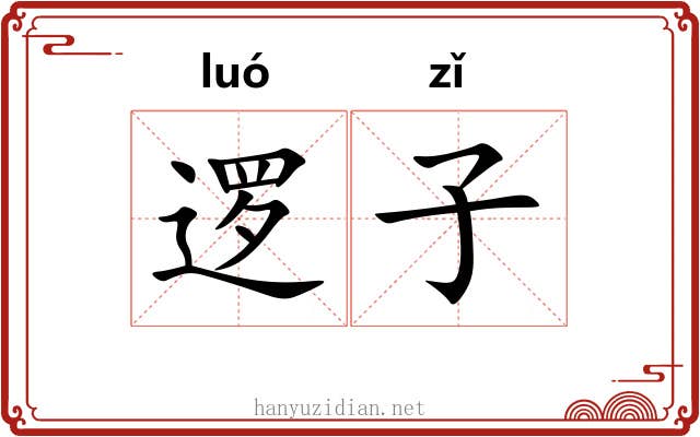 逻子