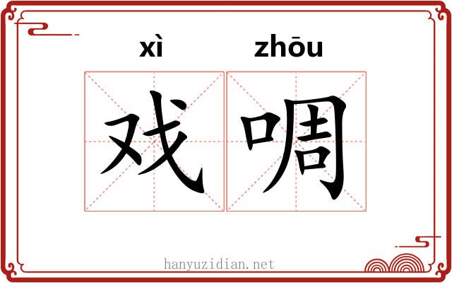戏啁