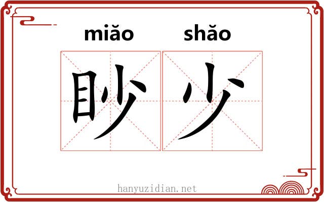 眇少 眇少