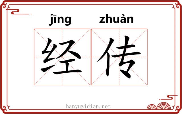 经传 经传