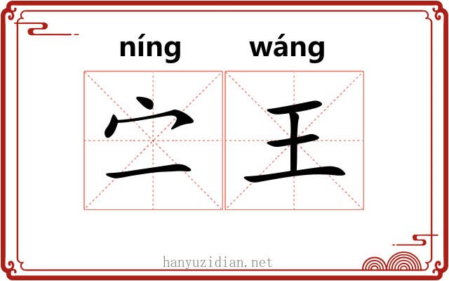 㝉王 㝉王