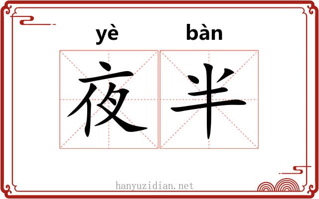 夜半