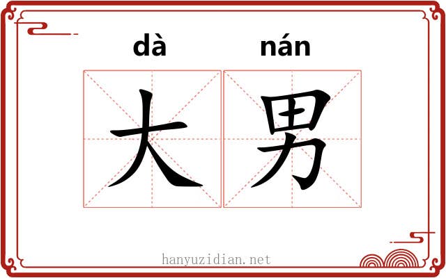 大男 大男