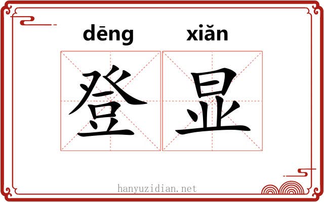 登显 登显