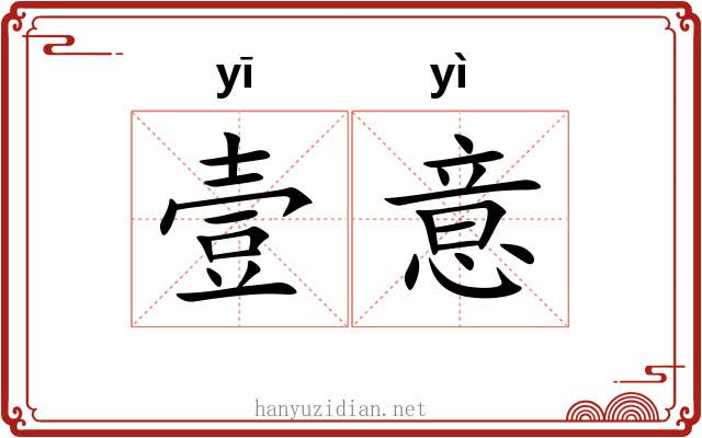 壹意
