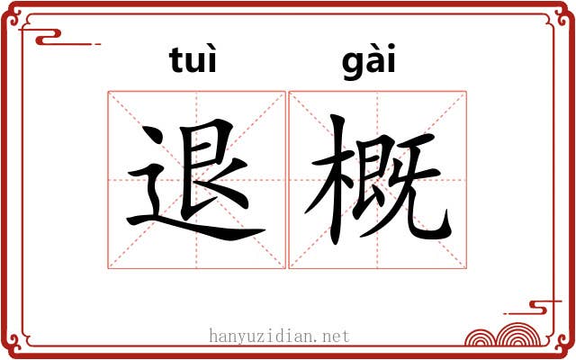 退概 退概