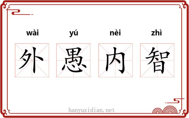 外愚内智