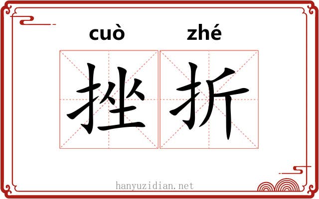 挫折