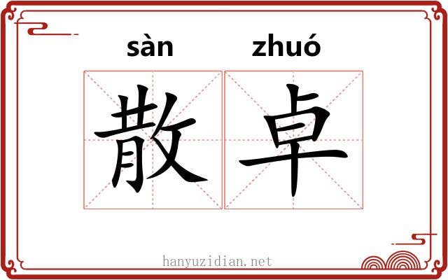 散卓