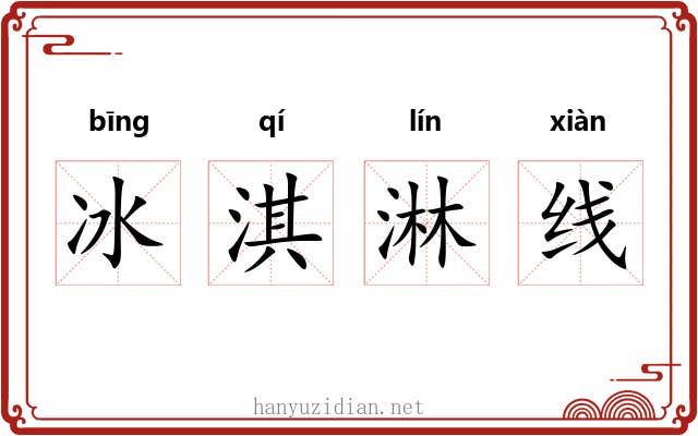 冰淇淋线 冰淇淋线
