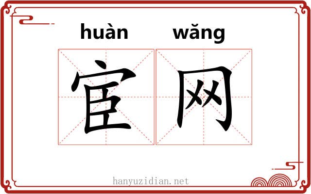 宦网