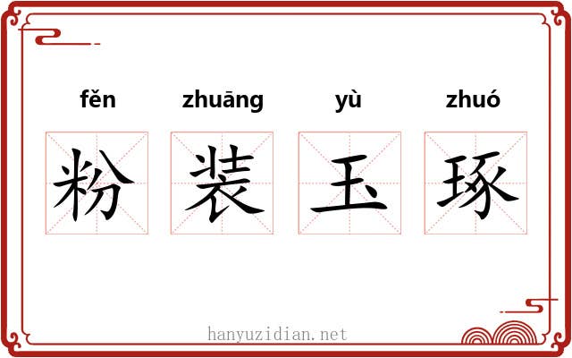 粉装玉琢