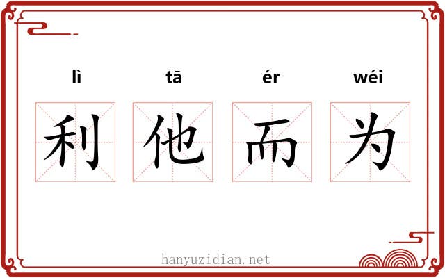 利他而为