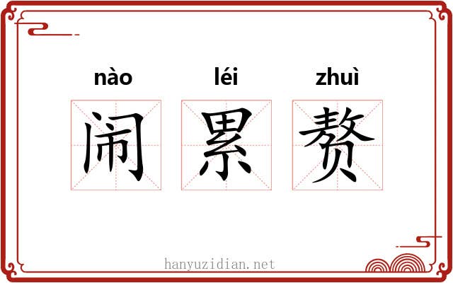 闹累赘 闹累赘