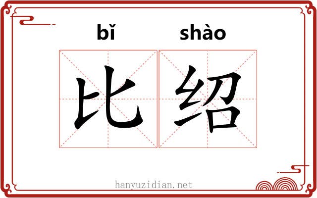 比绍