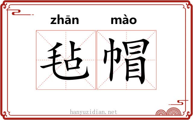 毡帽