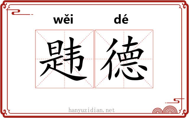韪德