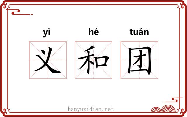 义和团 义和团