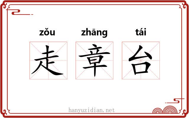 走章台
