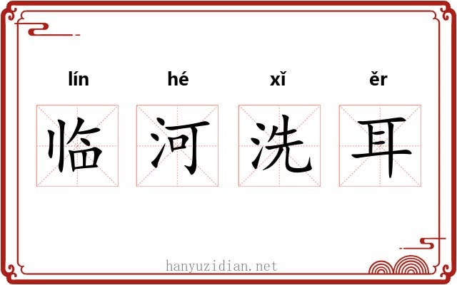 临河洗耳