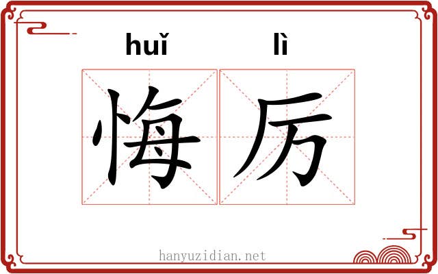 悔厉