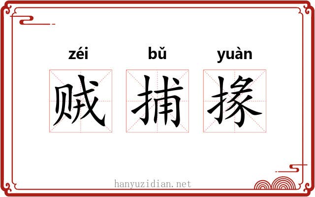 贼捕掾