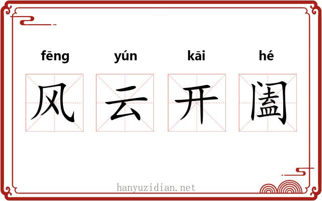 风云开阖
