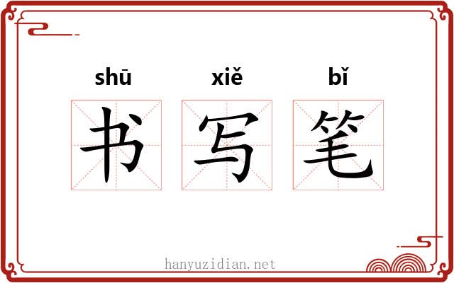 书写笔
