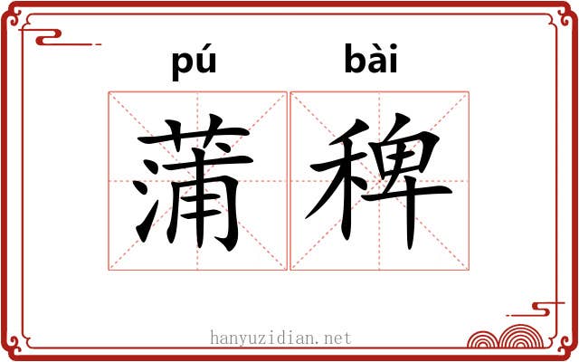 蒲稗