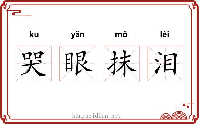 哭眼抹泪 哭眼抹泪