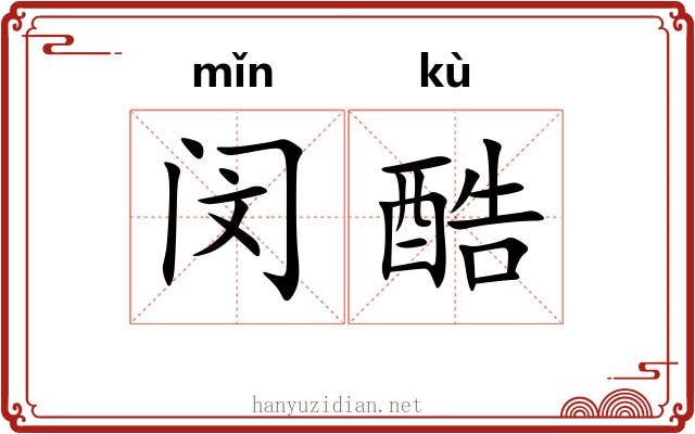 闵酷