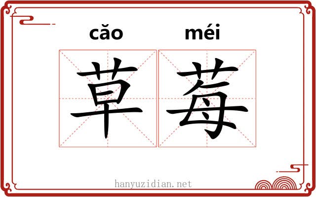 草莓 草莓