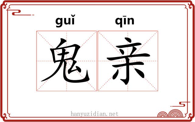 鬼亲 鬼亲