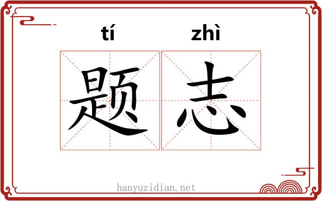 题志