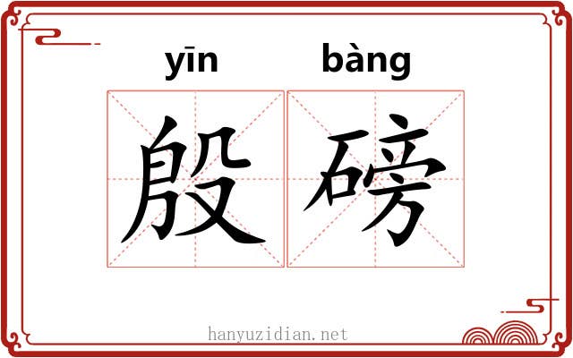殷磅 殷磅