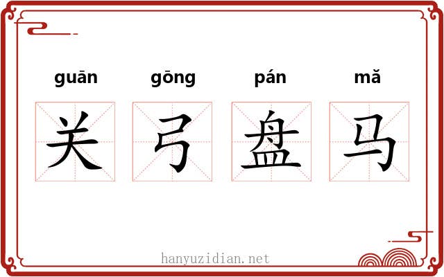 关弓盘马