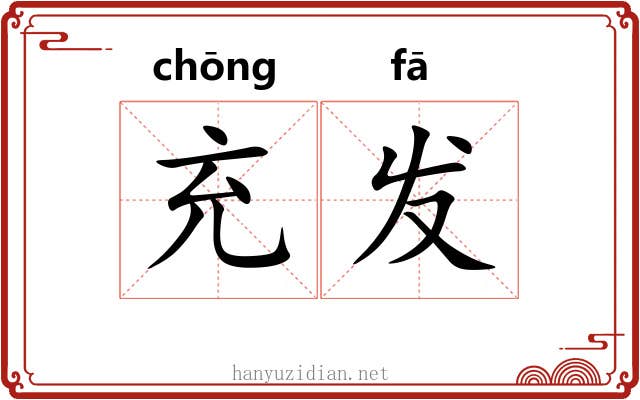 充发 充发