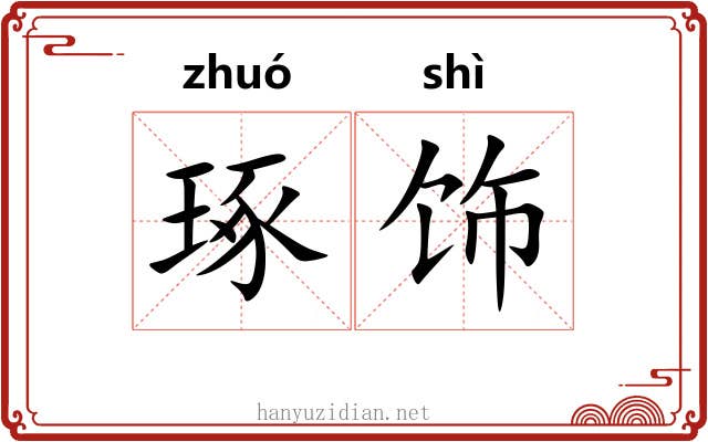琢饰