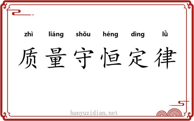质量守恒定律 质量守恒定律