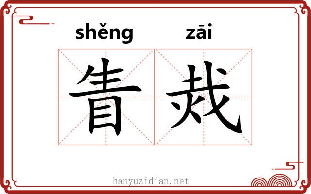 眚烖