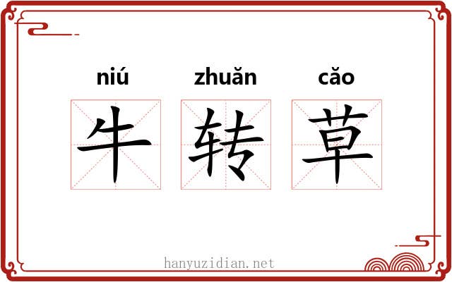 牛转草 牛转草