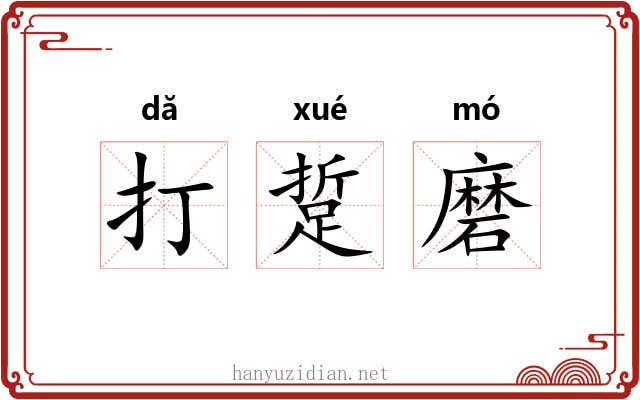 打踅磨 打踅磨