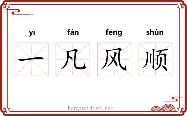 一凡风顺 一凡风顺