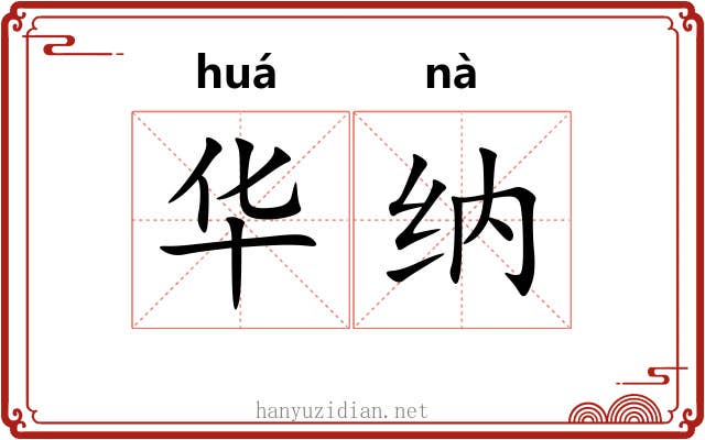 华纳 华纳