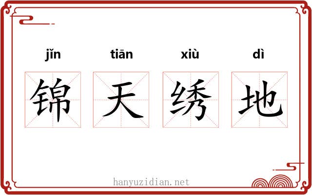 锦天绣地 锦天绣地